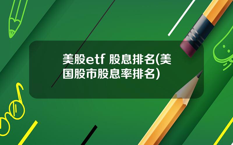 美股etf 股息排名(美国股市股息率排名)